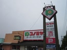 コノミヤ(スーパー)まで750m 藤塚の家　F棟