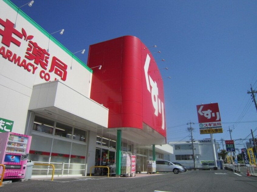 スギ薬局(ドラッグストア)まで798m パ－クヒル