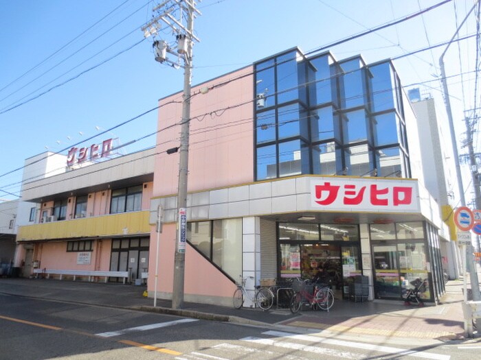 ウシヒロ笠寺店(スーパー)まで311m エクラ・ド・アージュ