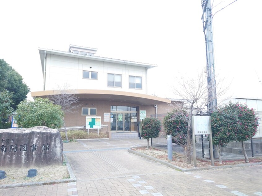 名古屋市南陽図書館(図書館)まで742m グリーンハイツ望