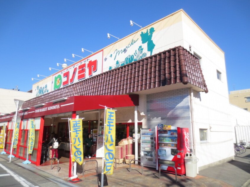 コノミヤ中根店(スーパー)まで556m ブレインズ瑞穂（３Ｂ）