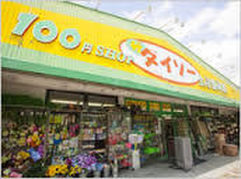 ダイソー(100均)まで950m ド－ミ－上社