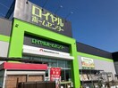 ロイヤルホームセンター(電気量販店/ホームセンター)まで450m クエルカス