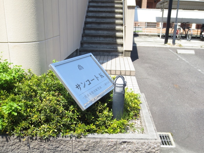 エントランス部分 サンコ－トＫ