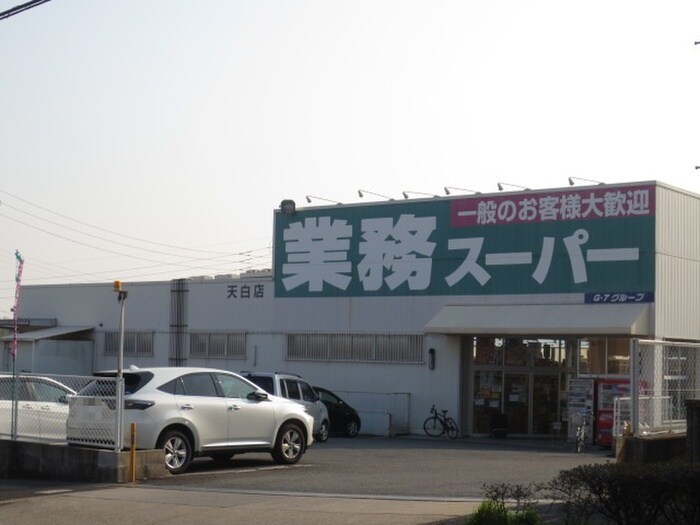 業務スーパー(スーパー)まで683m フォレストサイドＫ－Ⅲ