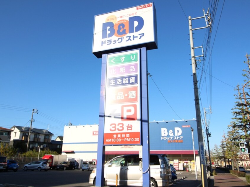 B&Dドラッグ長久手東浦店(ドラッグストア)まで220m イ－ストパレス