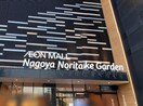 イオンモールナゴヤノリタケガーデン(ショッピングセンター/アウトレットモール)まで850m ﾌﾞﾘﾘｱﾀﾜｰ名古屋ｸﾞﾗﾝｽｲｰﾄ(1601)