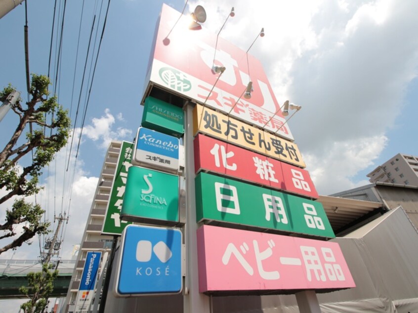 スギ薬局 正木店(ドラッグストア)まで508m コスモピア金山