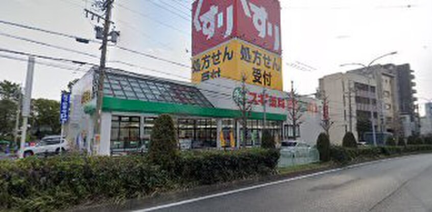 スギ薬局八熊店(ドラッグストア)まで385m ベレ－サ金山