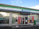 ファミリーマート(コンビニ)まで500m エミール