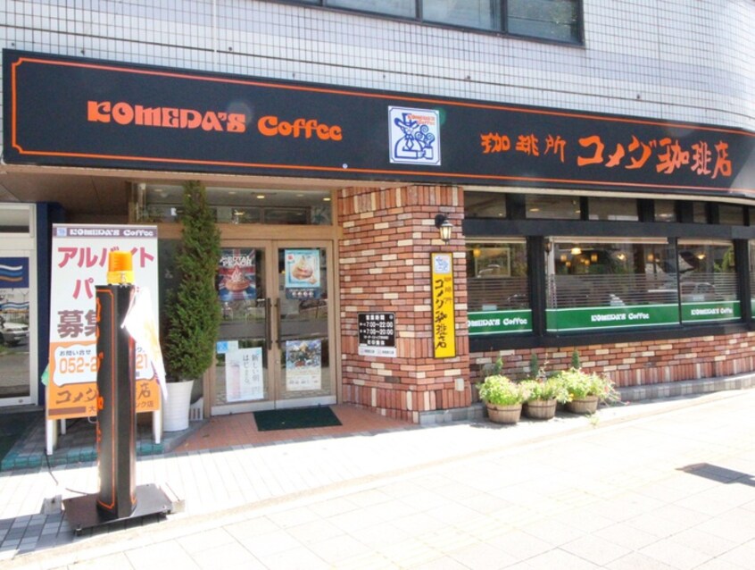 コメダ珈琲店 大須スケートリンク店(カフェ)まで355m メゾン・ド・リスブラン