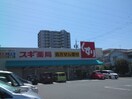 スギ薬局砂美店(ドラッグストア)まで658m ウェストン