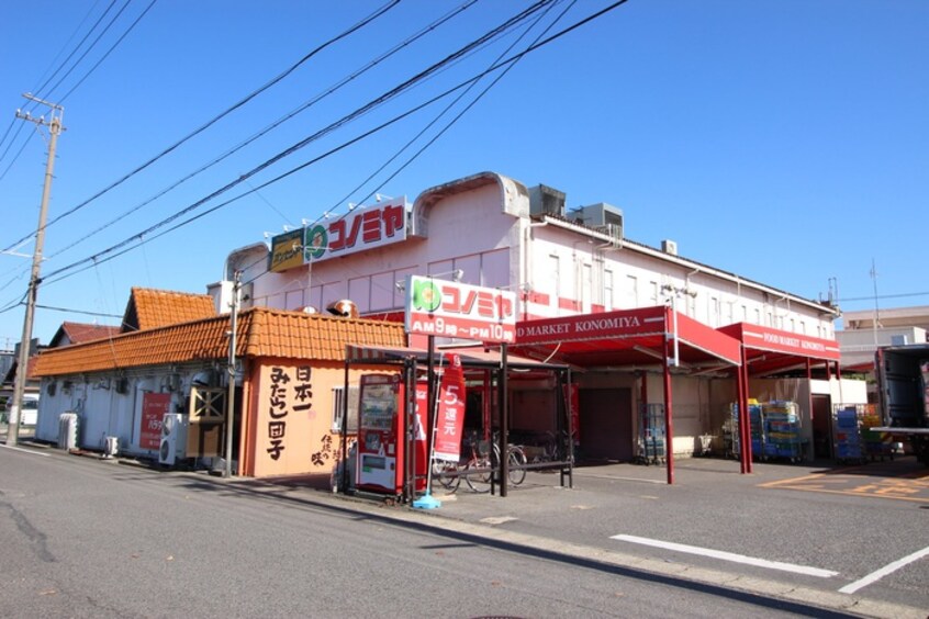コノミヤ平田店(スーパー)まで450m オンディーヌ
