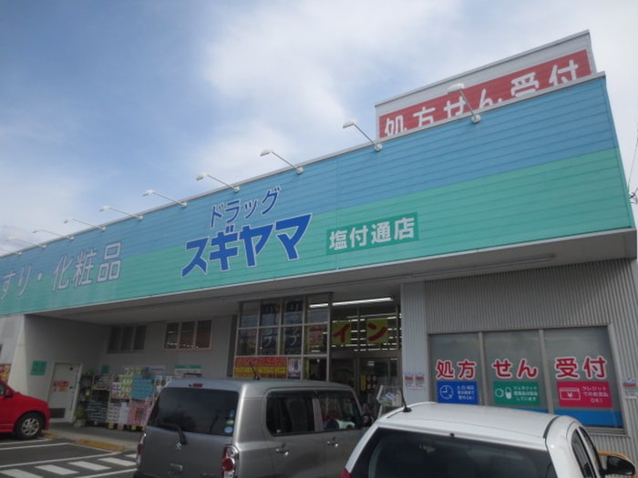 ドラッグスギヤマ塩付通(ドラッグストア)まで360m ア－バンドエル荒田