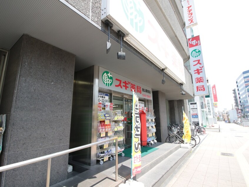 スギ薬局金山駅前店(ドラッグストア)まで714m Ｗｉｌｌ　Ｄｏ　金山沢下