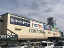 コムタウン(ショッピングセンター/アウトレットモール)まで575m Comfort Place