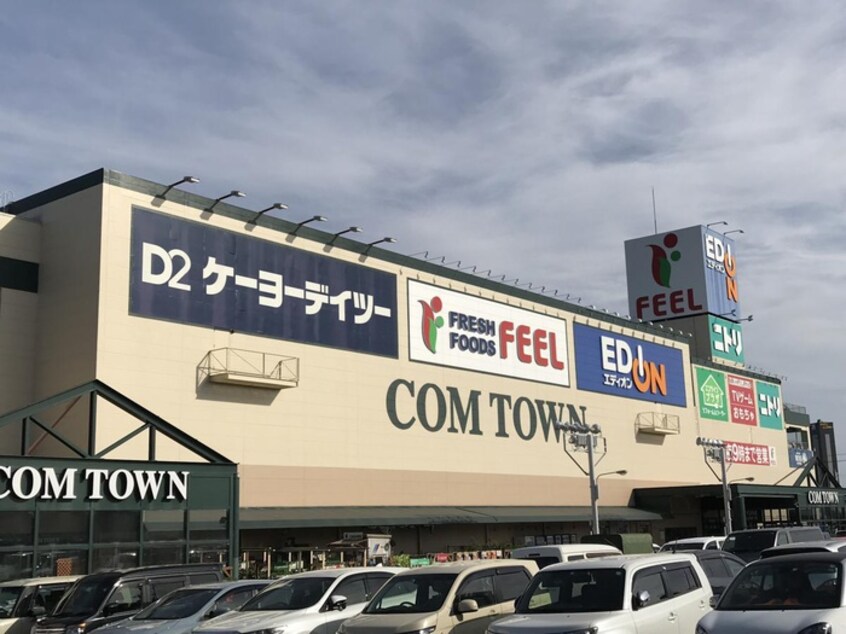 コムタウン(ショッピングセンター/アウトレットモール)まで575m Comfort Place