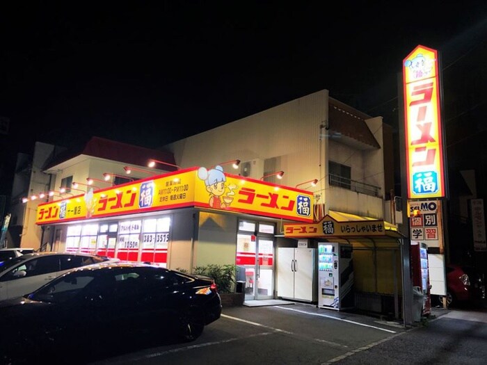 ラーメン福(その他飲食（ファミレスなど）)まで400m Warren juichiyaⅢ