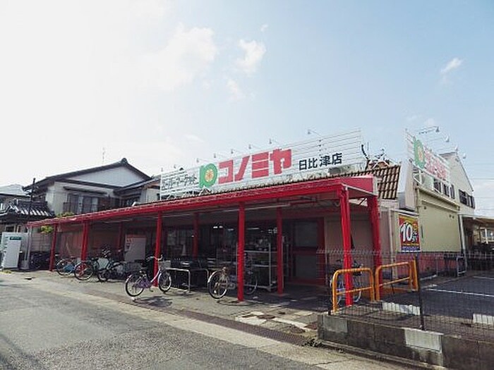 コノミヤ日比津店(スーパー)まで600m プロビデンス日比野