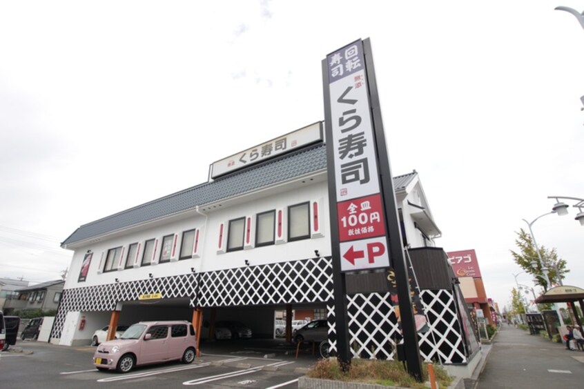 くら寿司(その他飲食（ファミレスなど）)まで250m ラディアント柴田