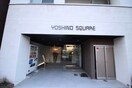 外観写真 ＹＯＳＨＩＮＯ　ＳＱＵＡＲＥ