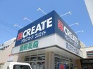 クリエイトS.D 名古屋星が丘店(ドラッグストア)まで300m ポーラスター12th星ヶ丘山手