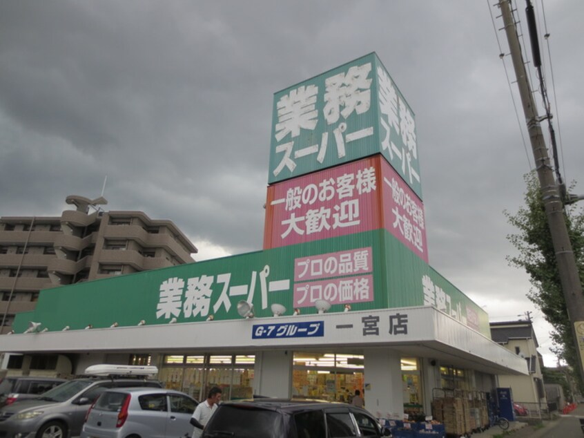 業務スーパー一宮店(スーパー)まで390m ドリ－ムシティ住吉Ｂ棟