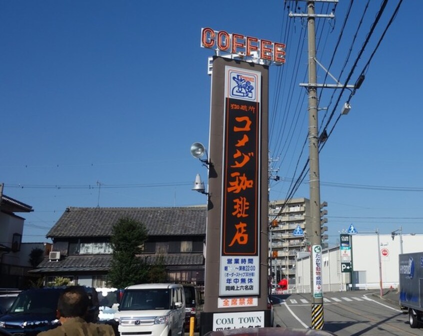 コメダ珈琲岡崎上六名店(カフェ)まで657m サイリッチ久後崎