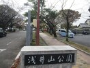 浅井山公園(公園)まで1380m クオーレ佐千原