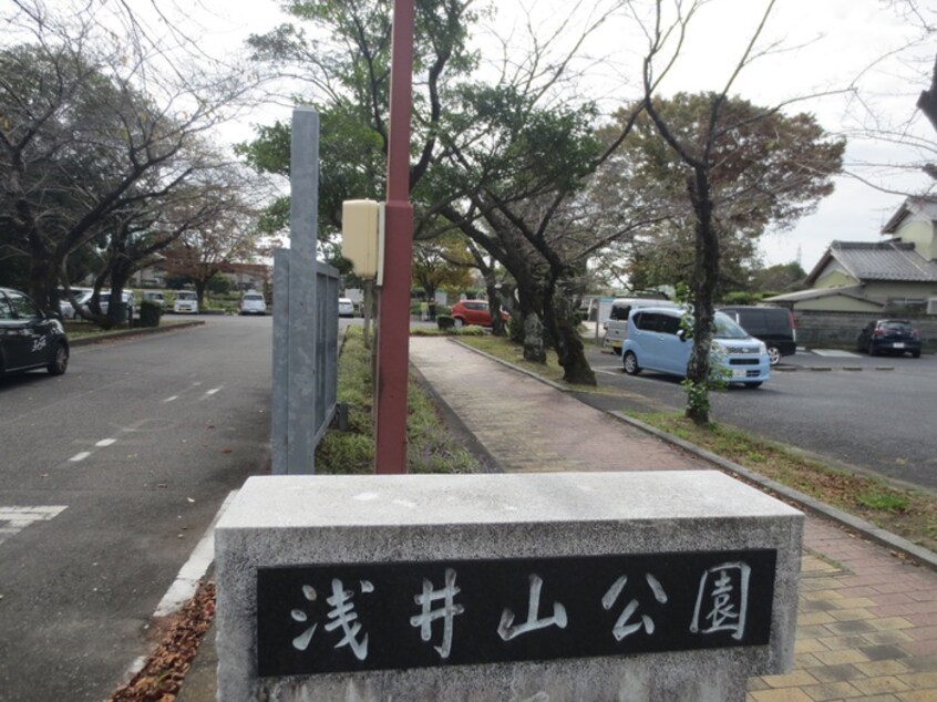 浅井山公園(公園)まで1380m クオーレ佐千原