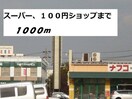 ナフコ(スーパー)まで1000m クラ－ルヴィラ