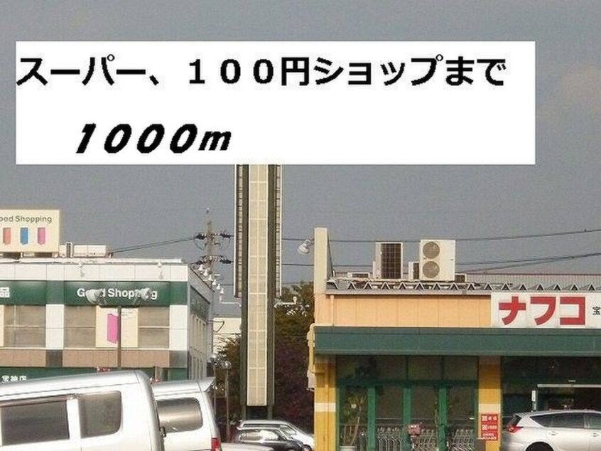 ナフコ(スーパー)まで1000m クラ－ルヴィラ