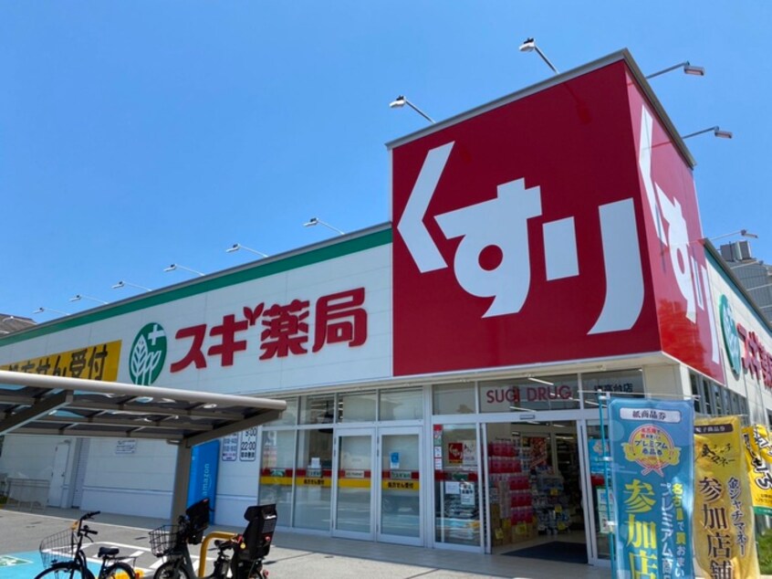 スギ薬局猪高台店(ドラッグストア)まで120m パークノヴァ藤森