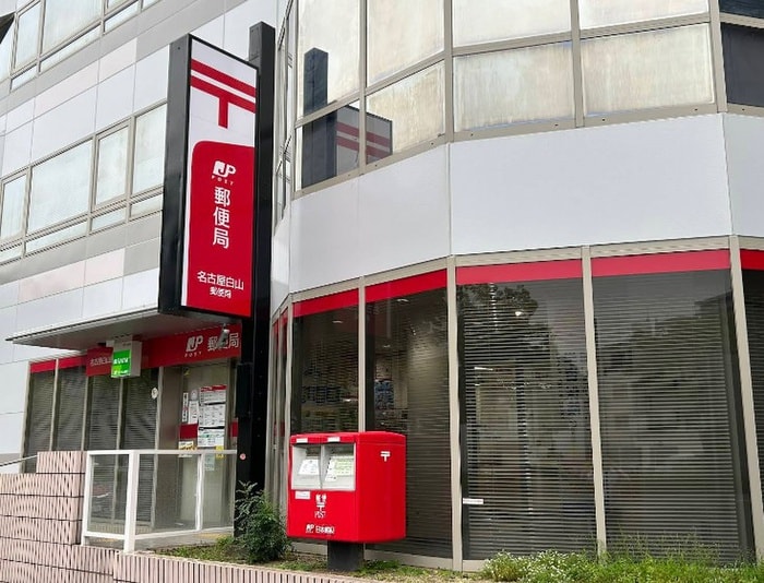 名古屋白山郵便局(郵便局)まで750m プロシ－ド新栄