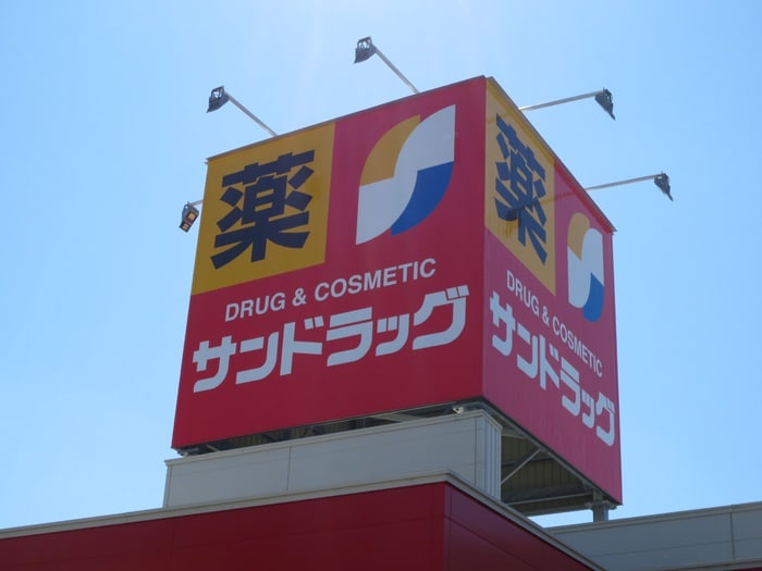 サンドラッグ　味岡店(ドラッグストア)まで550m アイリス