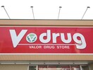 V・drug(ドラッグストア)まで433m ハーモニーテラス野立町