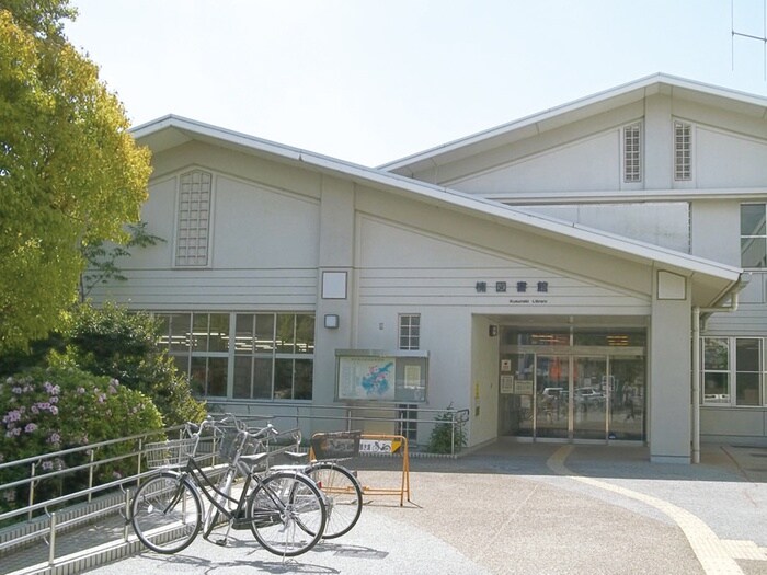 楠図書館(図書館)まで690m パストラルⅠ