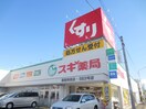 スギ薬局御器所西店(ドラッグストア)まで902m ﾆｭ-ｼﾃｨｱﾊﾟ-ﾄﾒﾝﾂ円上町