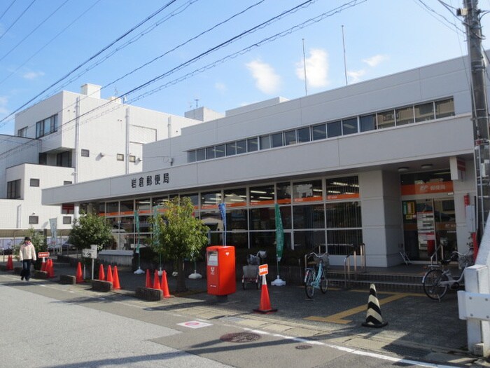 岩倉郵便局(郵便局)まで600m シャンポ－ル松本