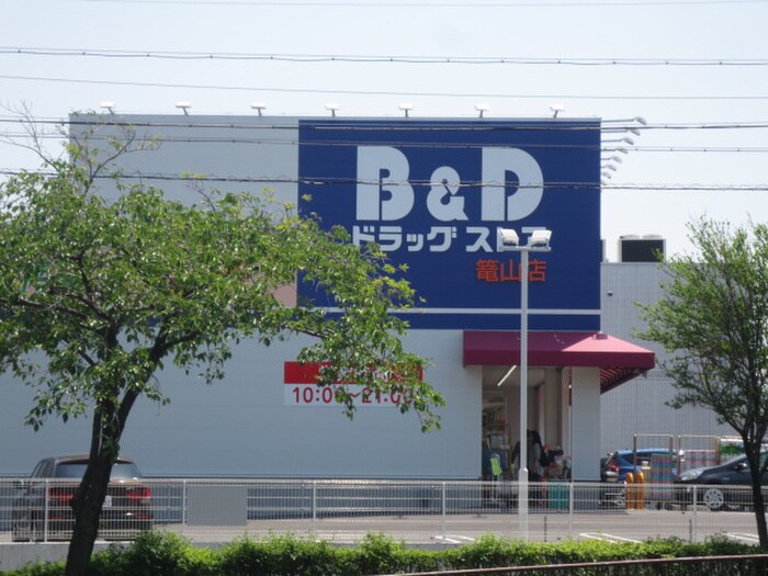 B&Dドラッグストア篭山店(ドラッグストア)まで239m ユニキュ－ブ砂田