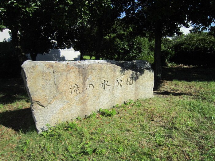 滝の水公園(公園)まで86m パティオクラブ滝ノ水