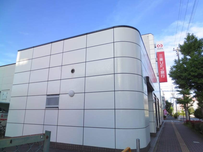 三菱UFJ銀行(銀行)まで110m プレサンス高畑ルミア