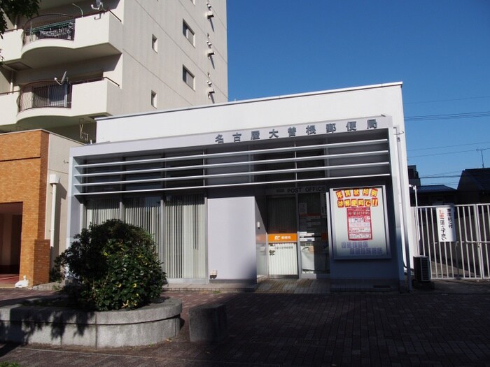 名古屋大曽根郵便局(郵便局)まで127m 伊藤ビル徳川