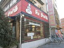 パン屋(その他飲食（ファミレスなど）)まで600m TEODORA 浅間町