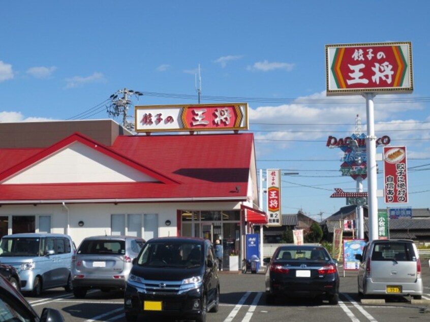 餃子の王将(その他飲食（ファミレスなど）)まで650m メゾン小牧Ⅱ