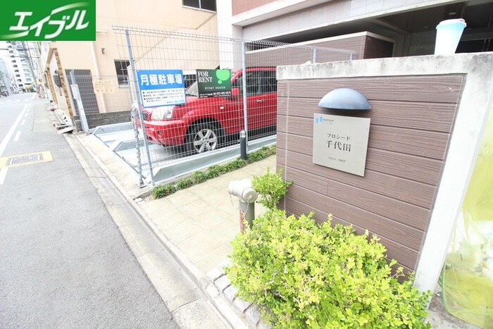 駐車場 プロシ－ド千代田
