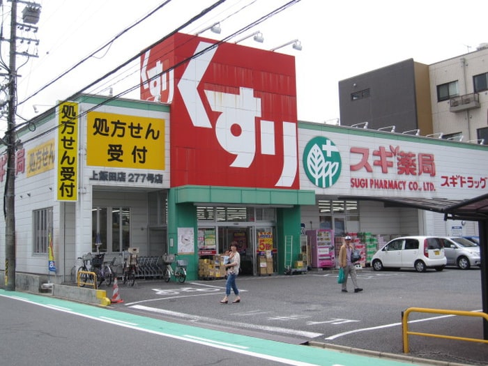 スギ薬局　上飯田店(ドラッグストア)まで500m ラ・ヴィアンパレスⅡ