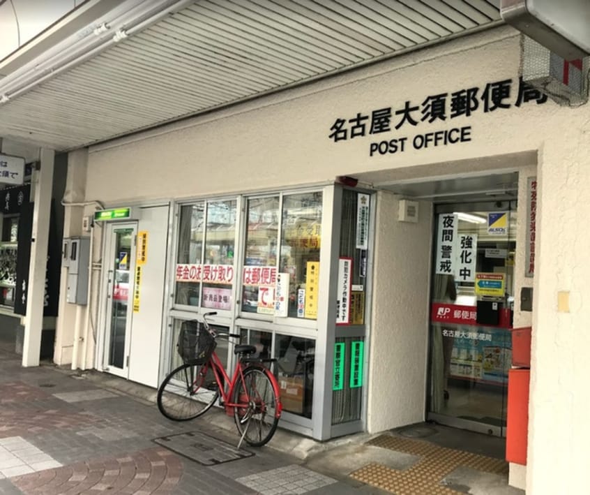 名古屋大須郵便局(郵便局)まで290m ﾌﾟﾚｻﾝｽｼﾞｪﾈ上前津（611）