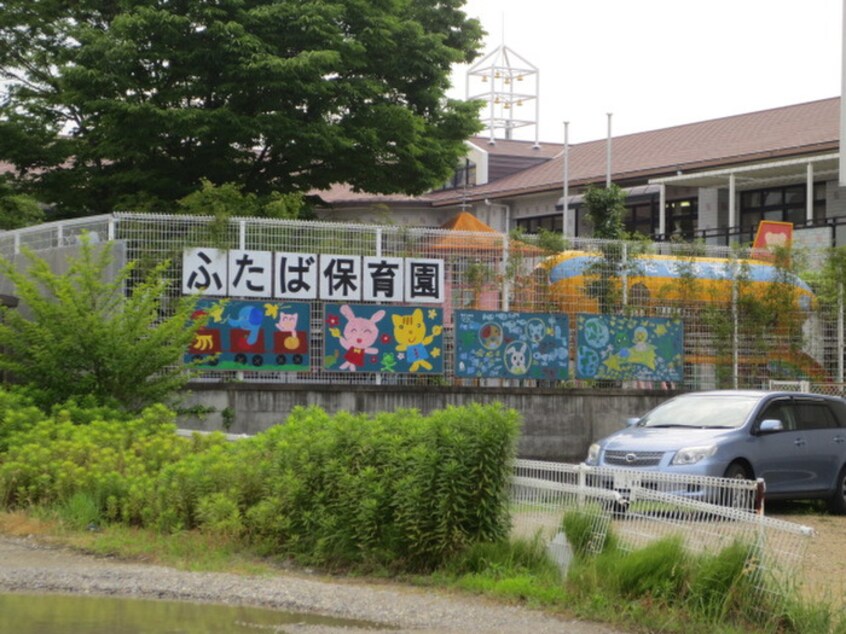 ふたば保育園(幼稚園/保育園)まで275m サンリバハイツ