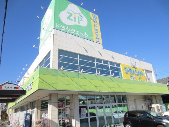 Ｚｉｐドラッグ白沢呼続店(ドラッグストア)まで301m プティリヴィエール